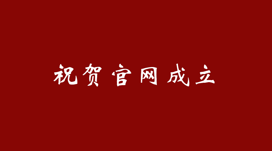 热烈祝贺世界杯体育-世界杯（中国）
官网成立！